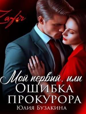 Мой первый, или Ошибка прокурора