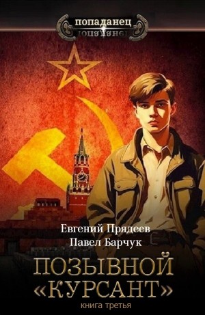 Позывной «Курсант». Книга третья