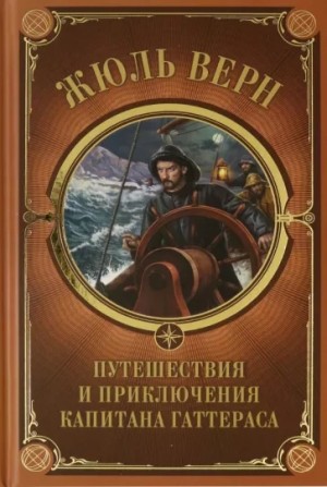 Путешествие и приключения капитана Гаттераса