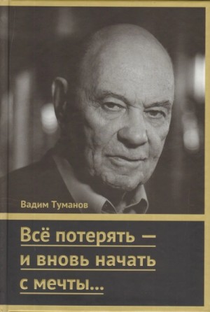 Всё потерять – и вновь начать с мечты…