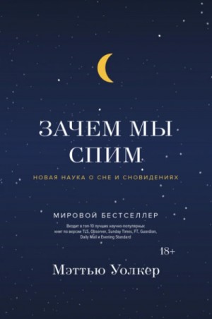 Зачем мы спим. Новая наука о сне и сновидениях