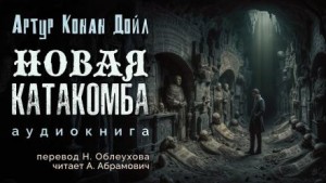 Новая катакомба
