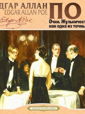 Очки. Жульничество, как одна из точных наук