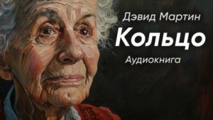Кольцо