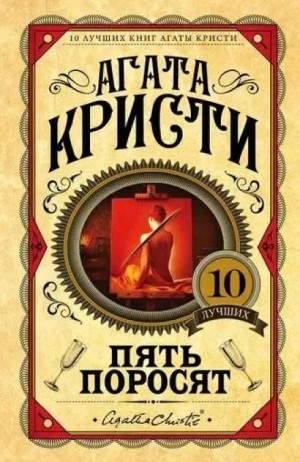 Эркюль Пуаро-32. Пять поросят