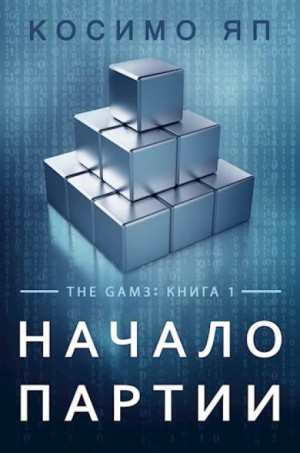 Начало партии