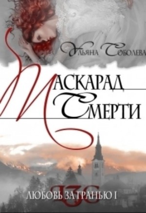 Маскарад смерти