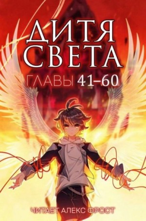 Дитя Света 41-60