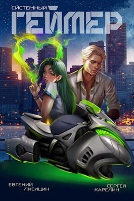 Системный Геймер. Книга 7