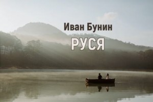 Тёмные аллеи: 7. Руся