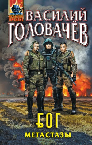 Блуждающая Огневая Группа (БОГ): Метастазы