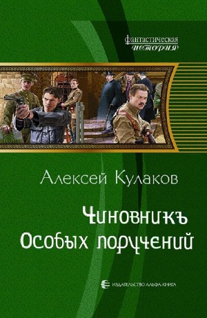 Александр Агренев 6. Чиновникъ Особых поручений