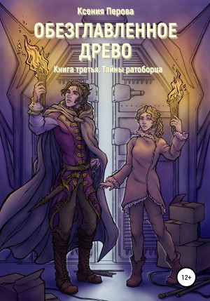 Обезглавленное древо. Книга третья. Тайны ратоборца