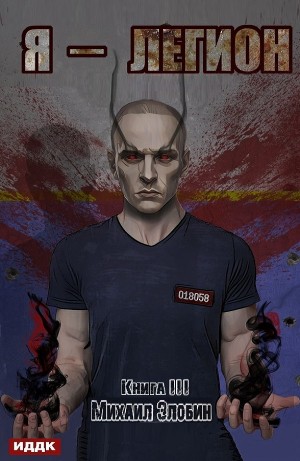 Я – Легион