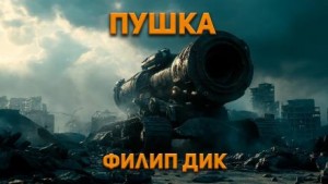 Пушка