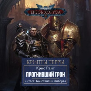 Прогнивший Трон