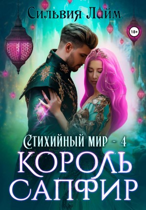 Стихийный мир 4. Король Сапфир