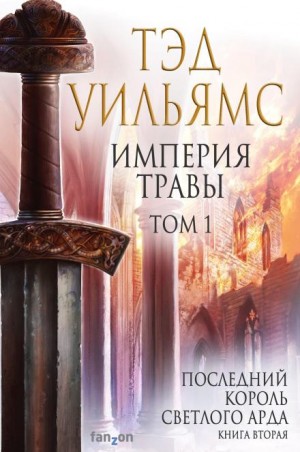 Последний король Светлого Арда: 2. Империя травы