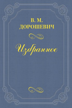 Правда и ложь