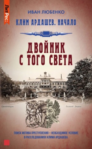 Клим Ардашев. Начало: 1.04. Двойник с того света