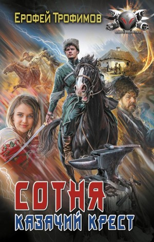 Сотня. Казачий крест. Серия 1