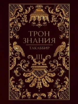 Трон знания. Том 3