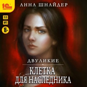 Двуликие 1. Клетка для наследника