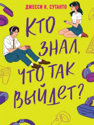 Кто знал, что так выйдет