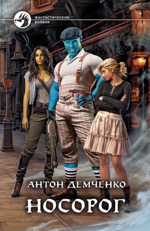 Носорог