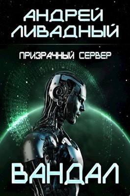 Призрачный Сервер. Вандал