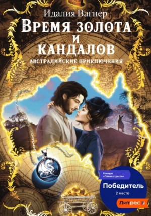 Время золота и кандалов (австралийские приключения)