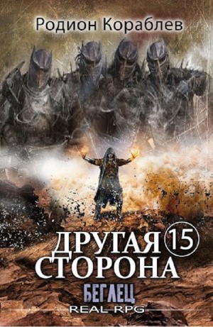 Другая сторона. Том 15. Беглец