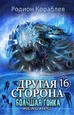 Другая сторона. Том 16. Большая Гонка