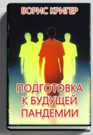 Подготовка к будущей пандемии