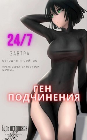 Ген подчинения. Том 1