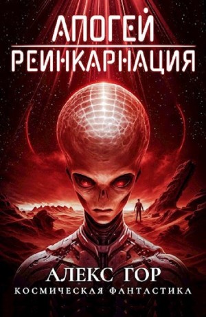 Апогей: Реинкарнация