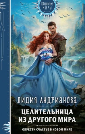 Целительница из другого мира