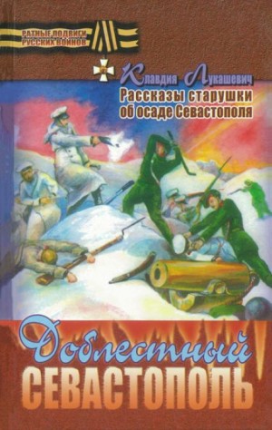 Доблестный Севастополь