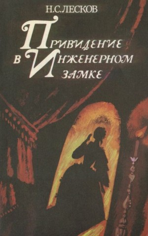 Привидение в инженерном замке