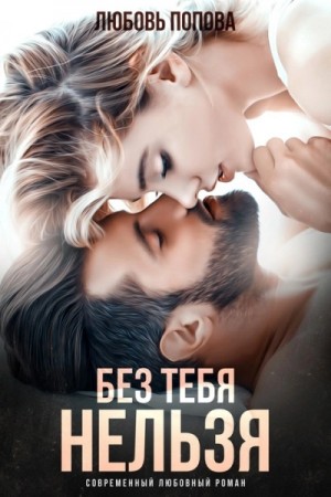 Без тебя нельзя