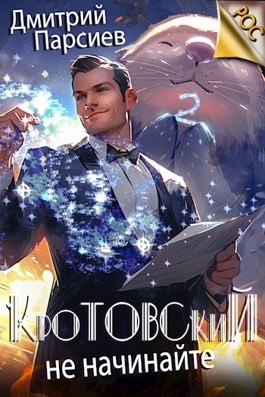 Кротовский, не начинайте