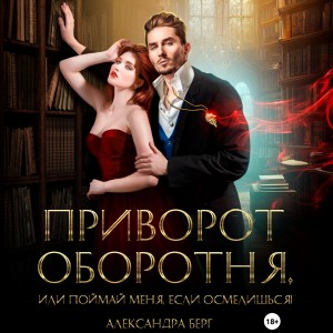 Приворот оборотня, или Поймай меня, если осмелишься