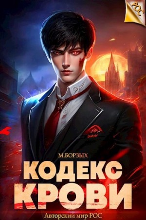 Кодекс Крови. Книга III
