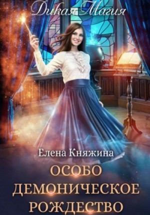 Особо демоническое Рождество