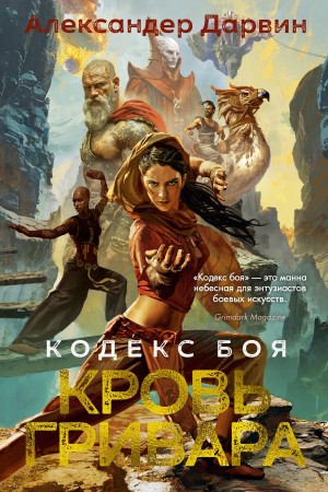 Кровь гривара / Grievar’s Blood