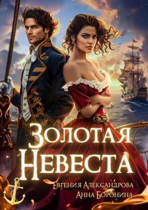 Золотая невеста