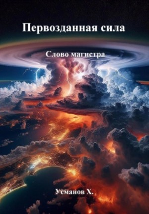 Слово магистра