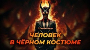 Человек в чёрном костюме