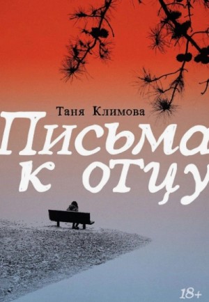 Письма к отцу
