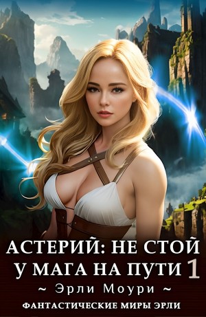 Астерий: Не стой у мага на пути! 1
